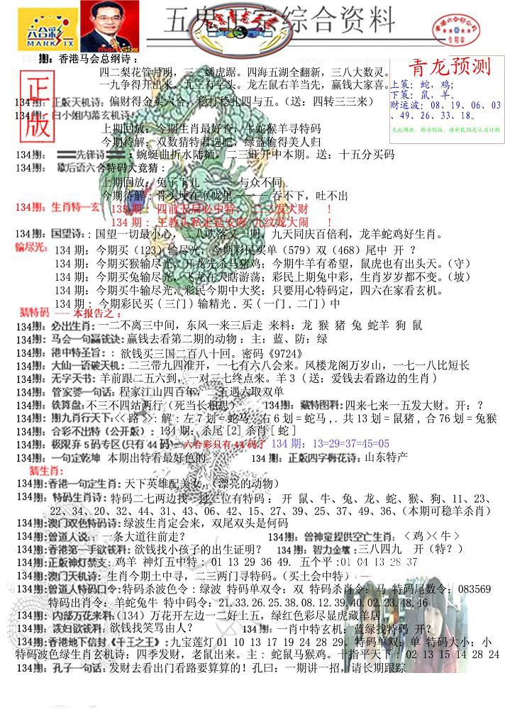 六合彩134期青龙五鬼A