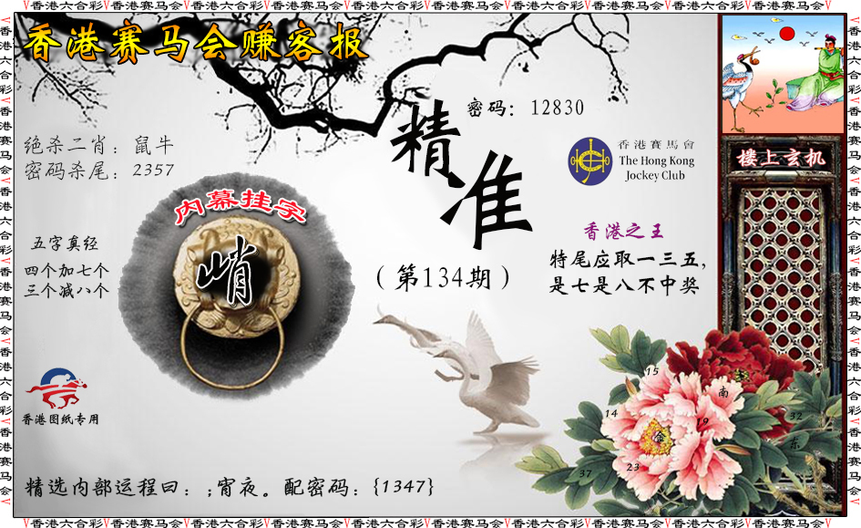 六合彩134期赚客报