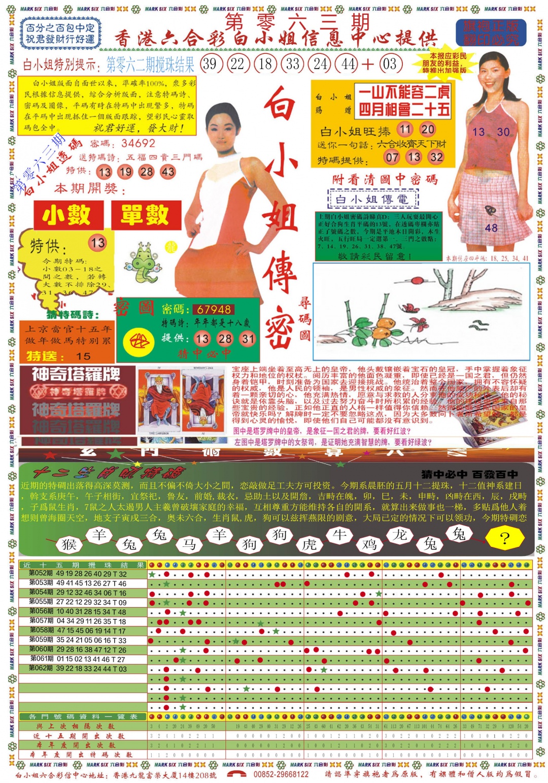 六合彩063期白小姐祺袍A
