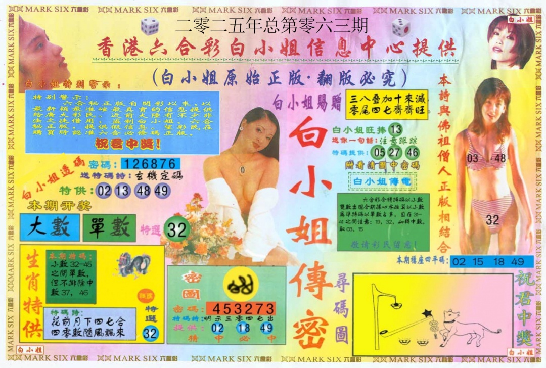 六合彩063期白小姐三点传密A