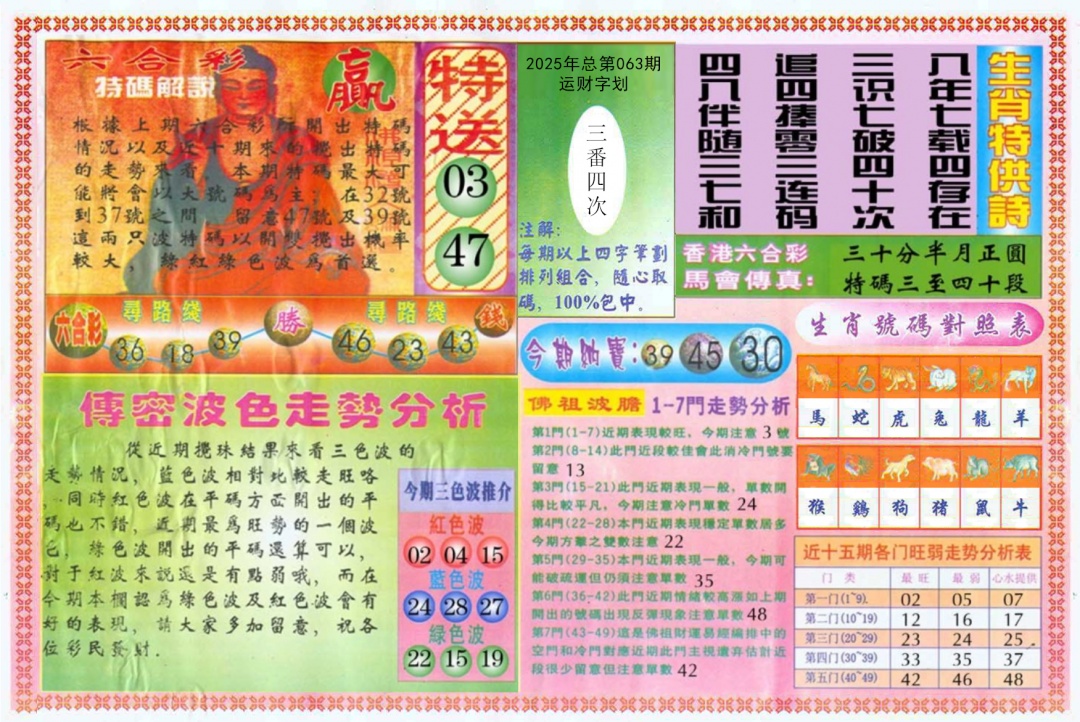六合彩063期白小姐三点传密B