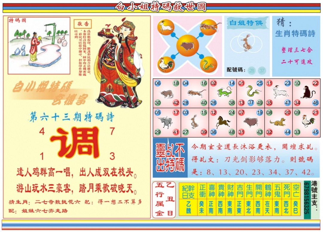 六合彩063期白小姐特码救世B