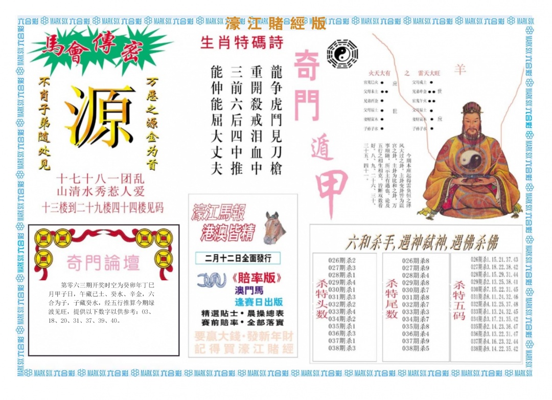 六合彩063期濠江赌经B
