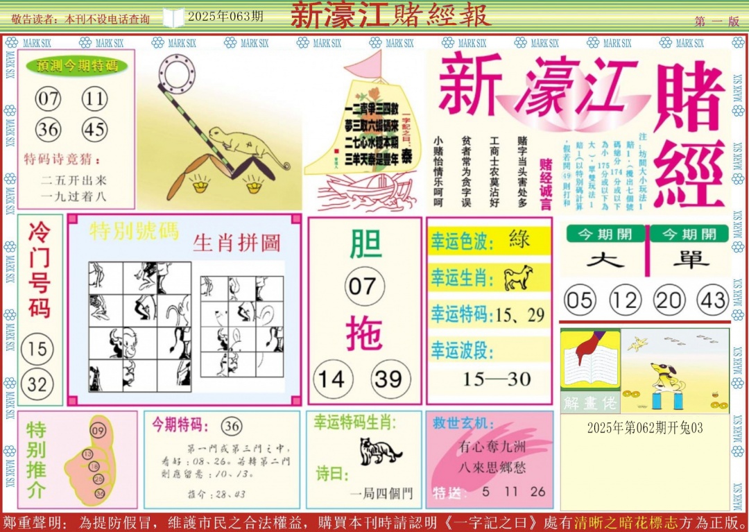 六合彩063期新濠江赌经A