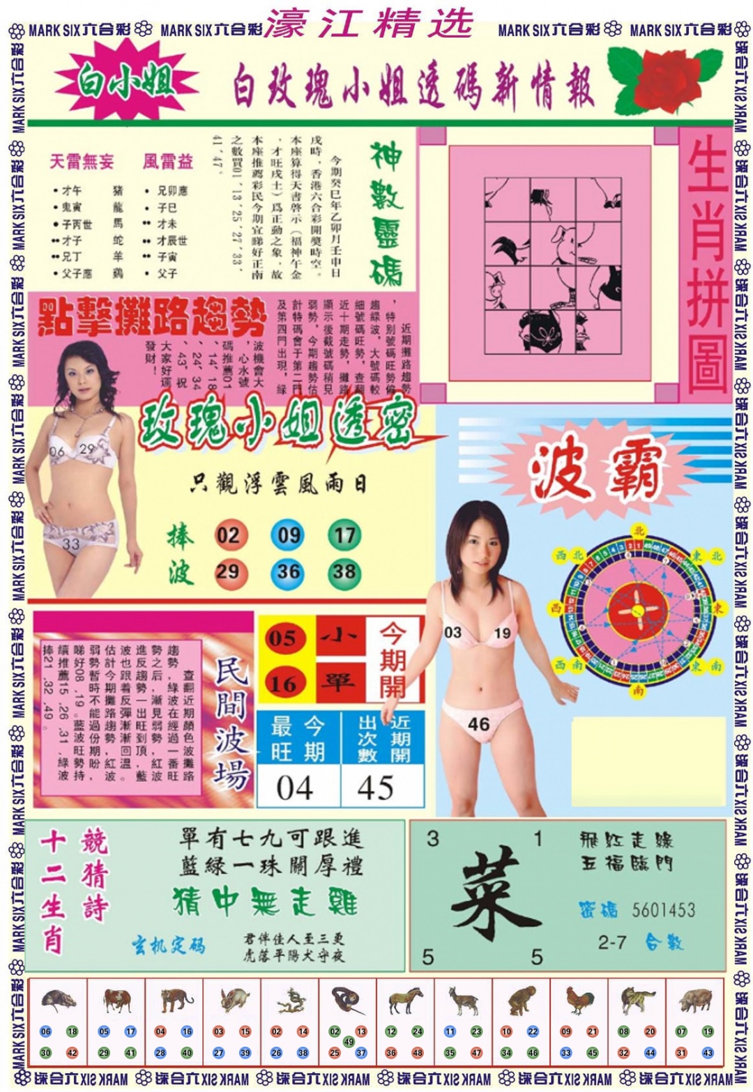 六合彩063期濠江精选B
