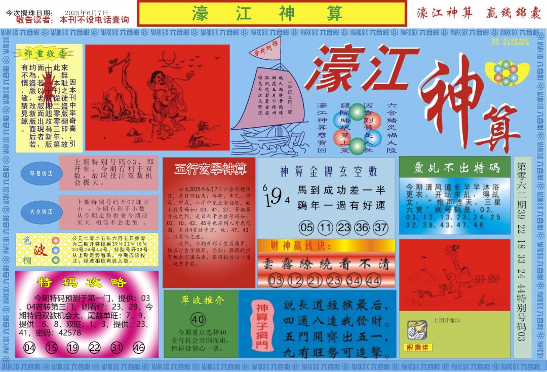 六合彩063期濠江神算A