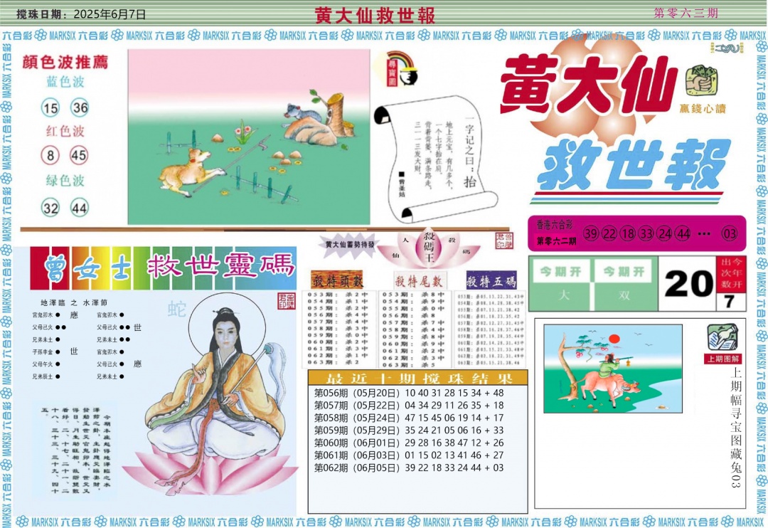 六合彩063期黄大仙救世A