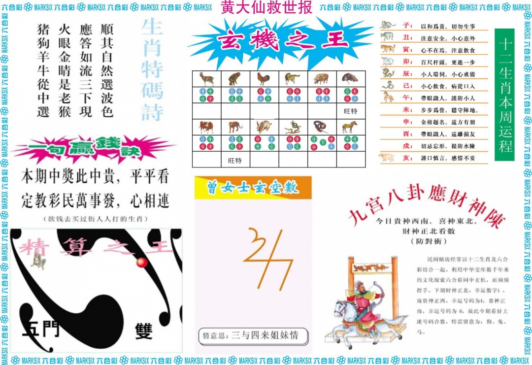 六合彩063期黄大仙救世B