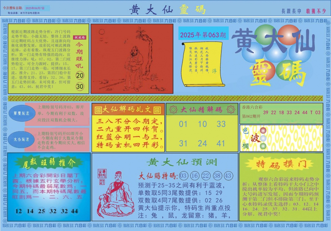 六合彩063期黄大仙灵码A