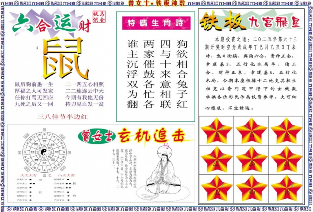 六合彩063期曾女士铁板神数B