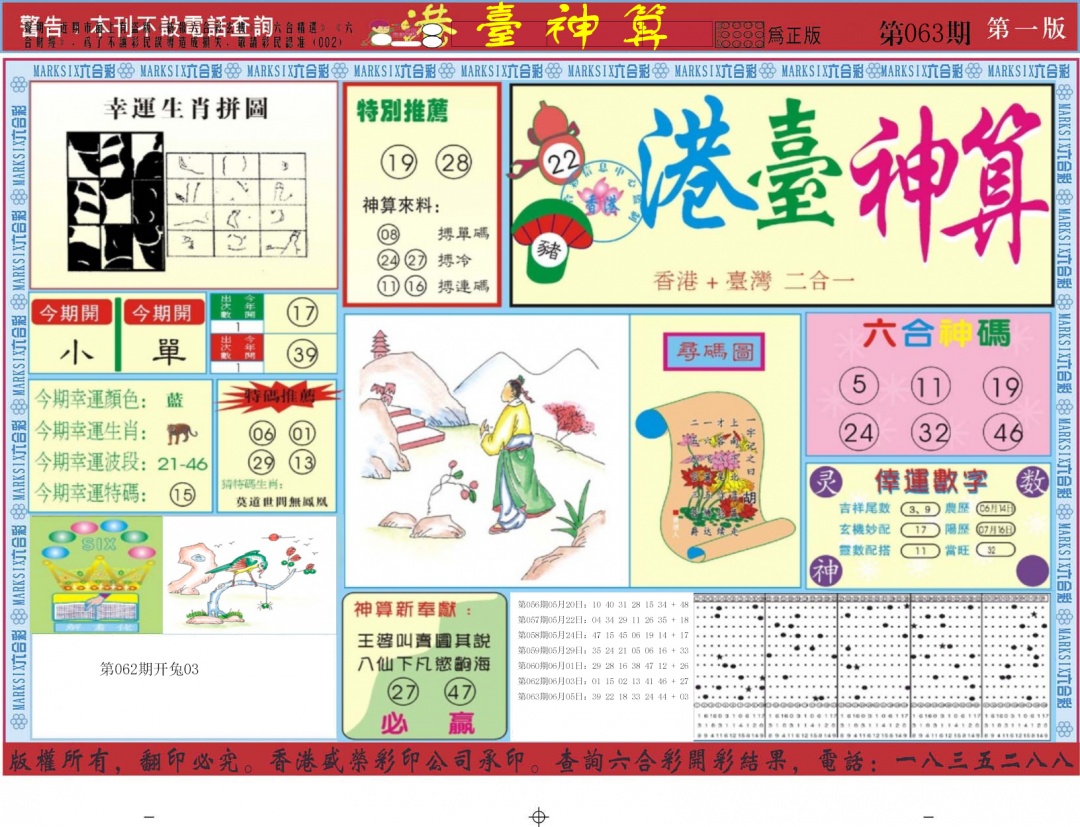 六合彩063期港台神算A