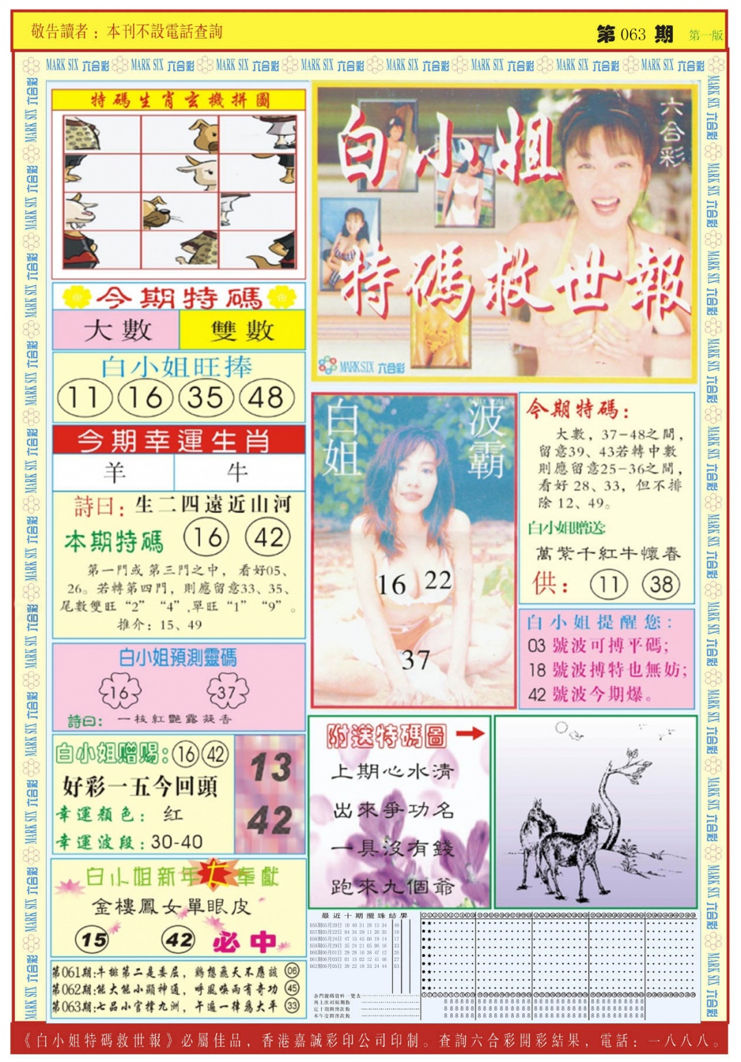 六合彩063期白小姐急旋风A