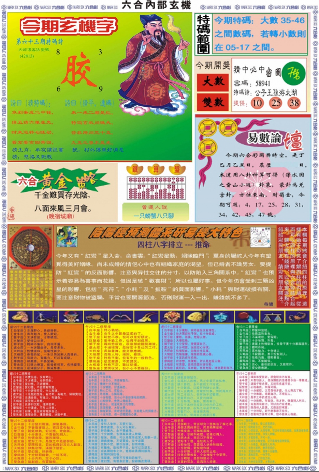 六合彩063期六合内部玄机B