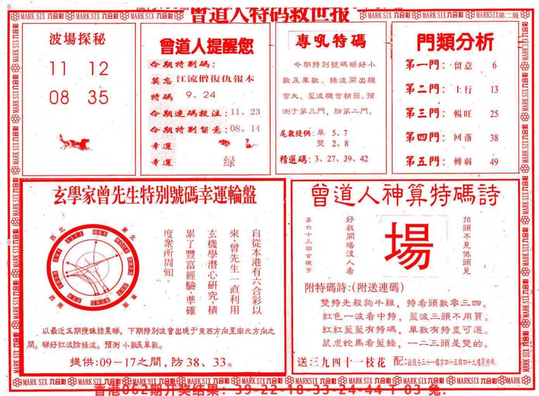 六合彩063期曾道人特码救世B