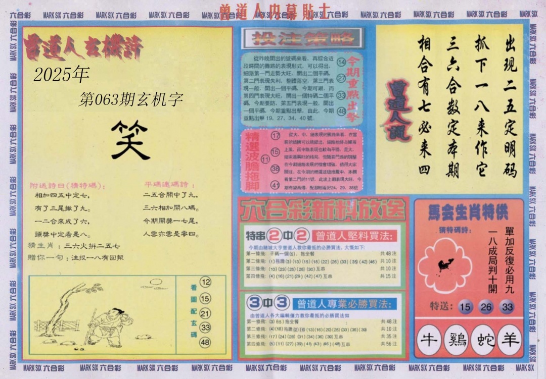 六合彩063期曾道人内幕贴士B