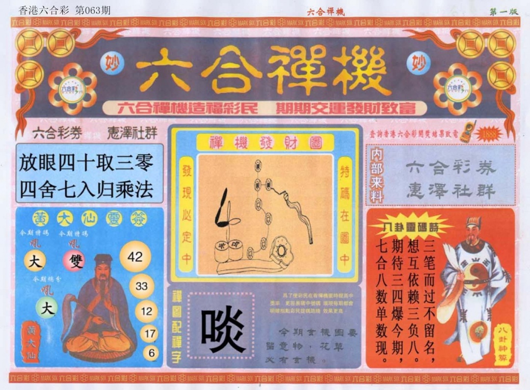 六合彩063期六合禅机A