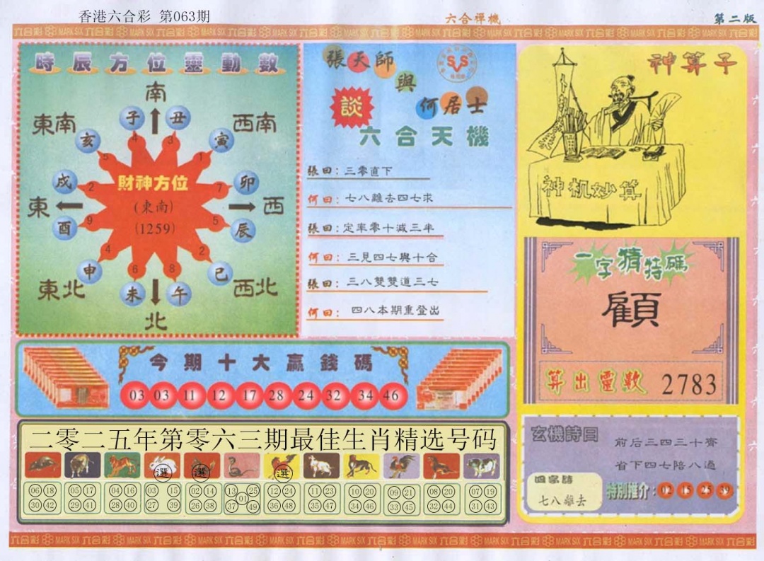 六合彩063期六合禅机B