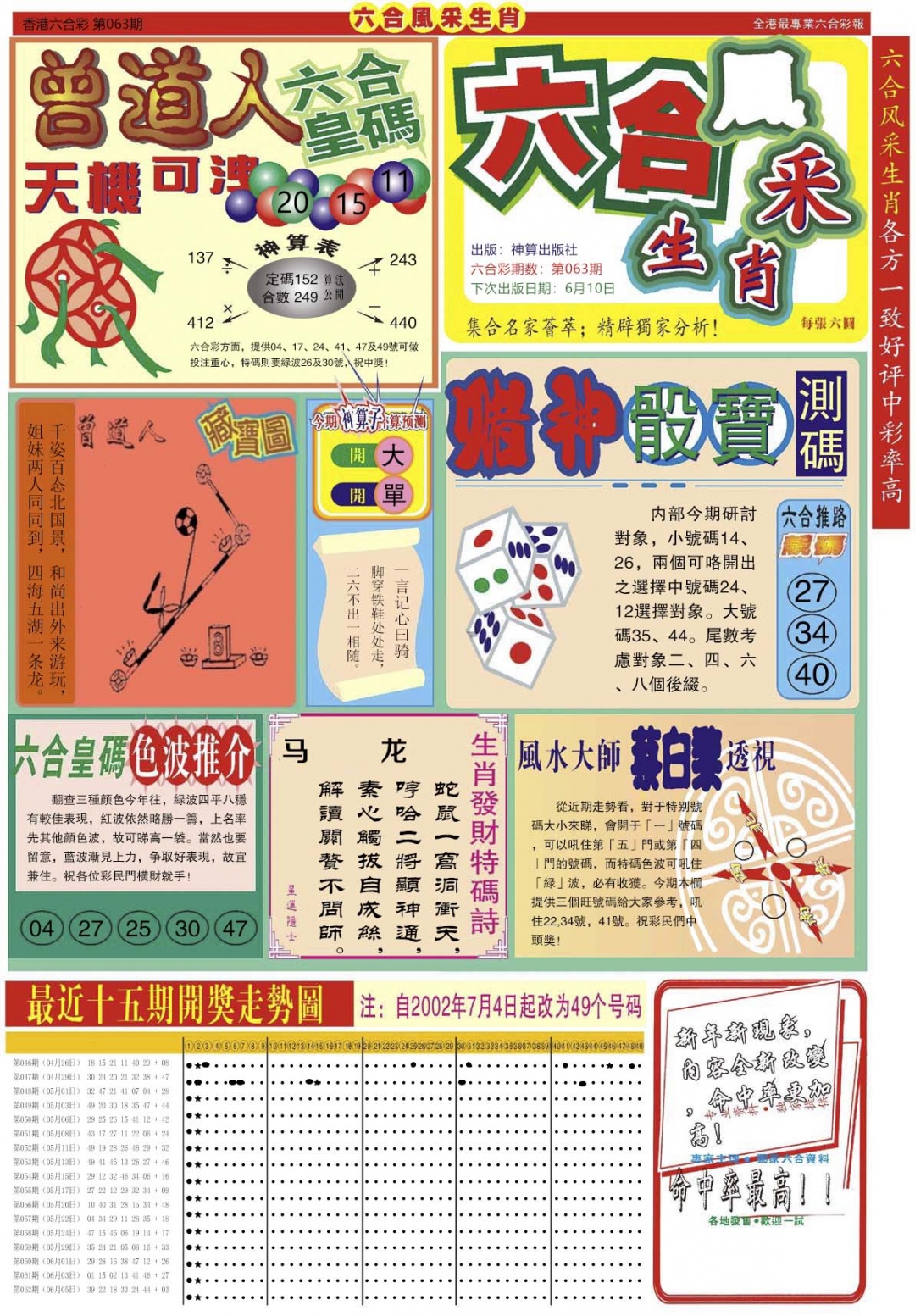 六合彩063期六合风采A