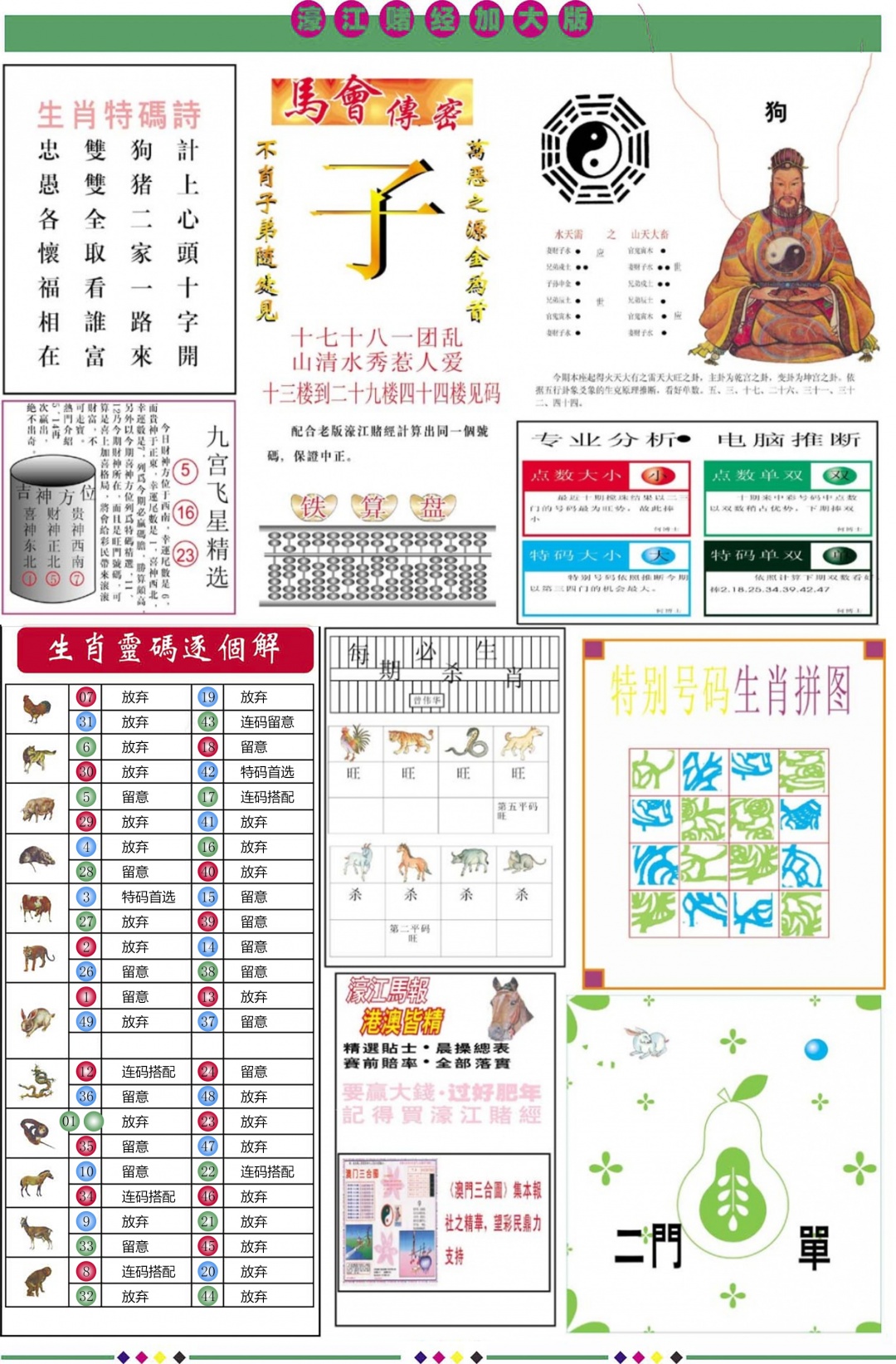 六合彩063期濠江赌经B加大版
