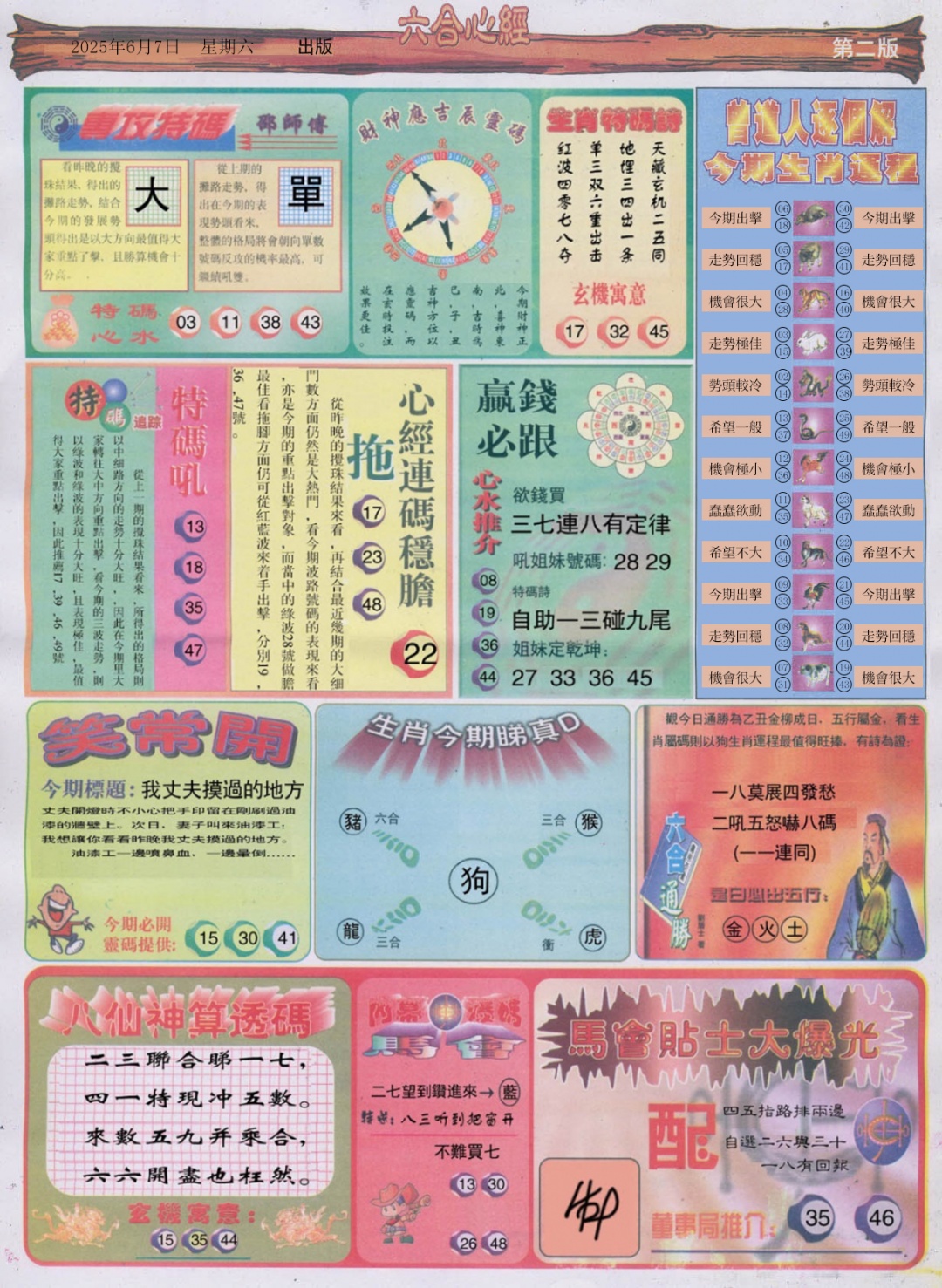 六合彩063期六合心经B