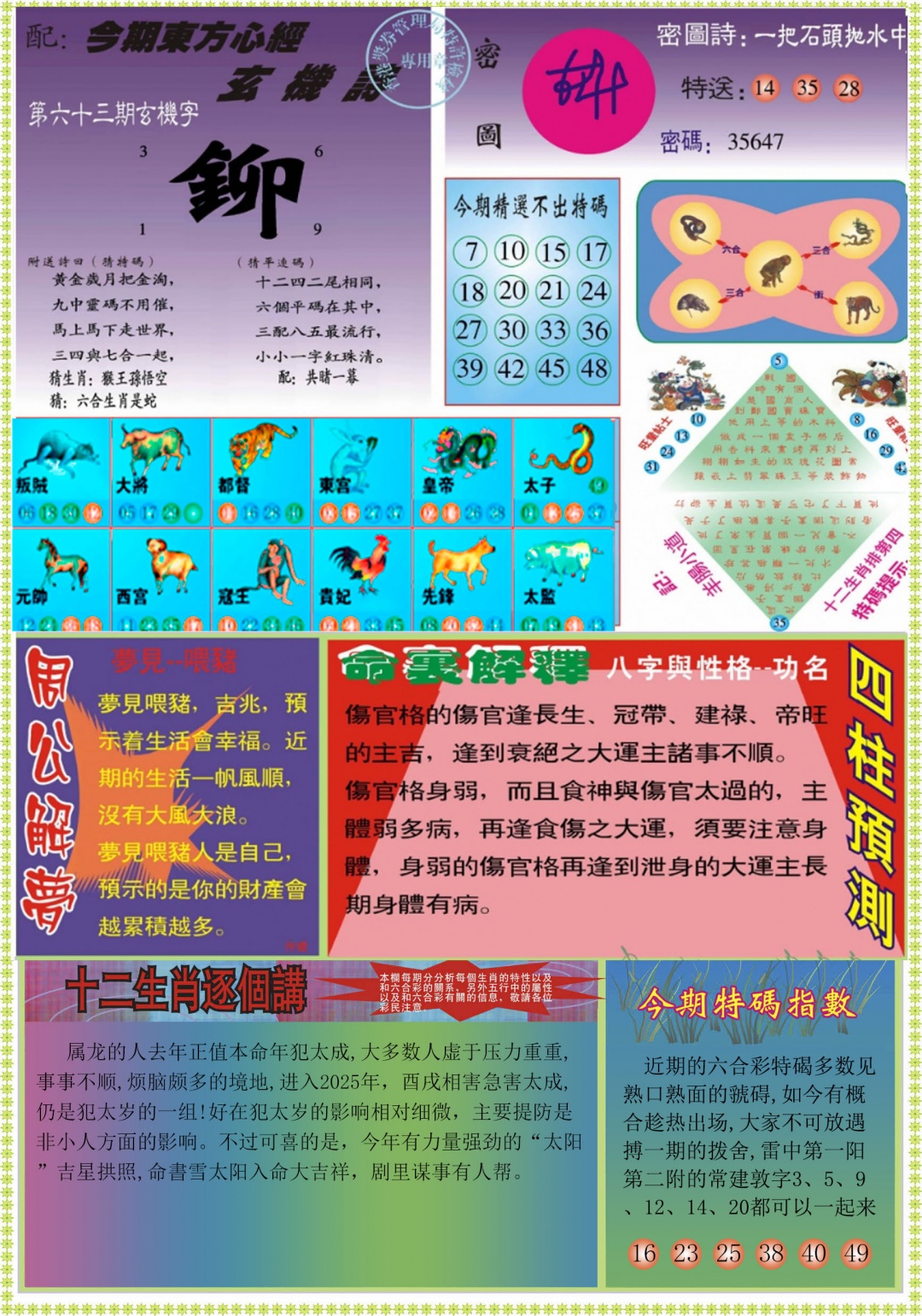 六合彩063期东方心经B