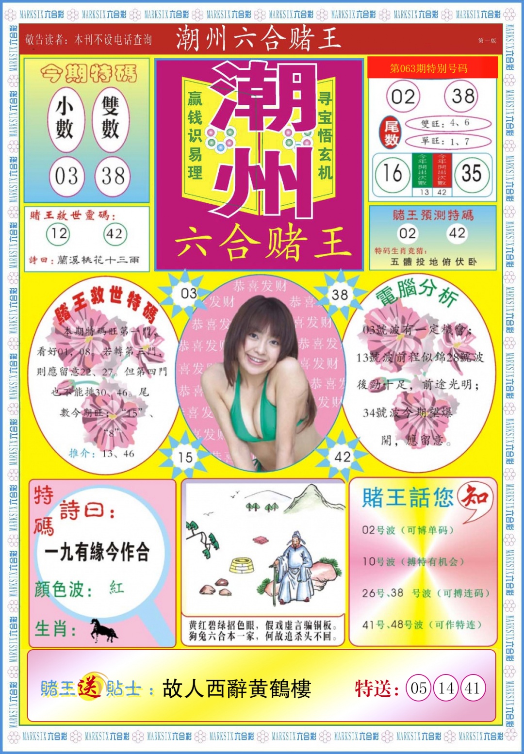 六合彩063期潮州六合赌王A