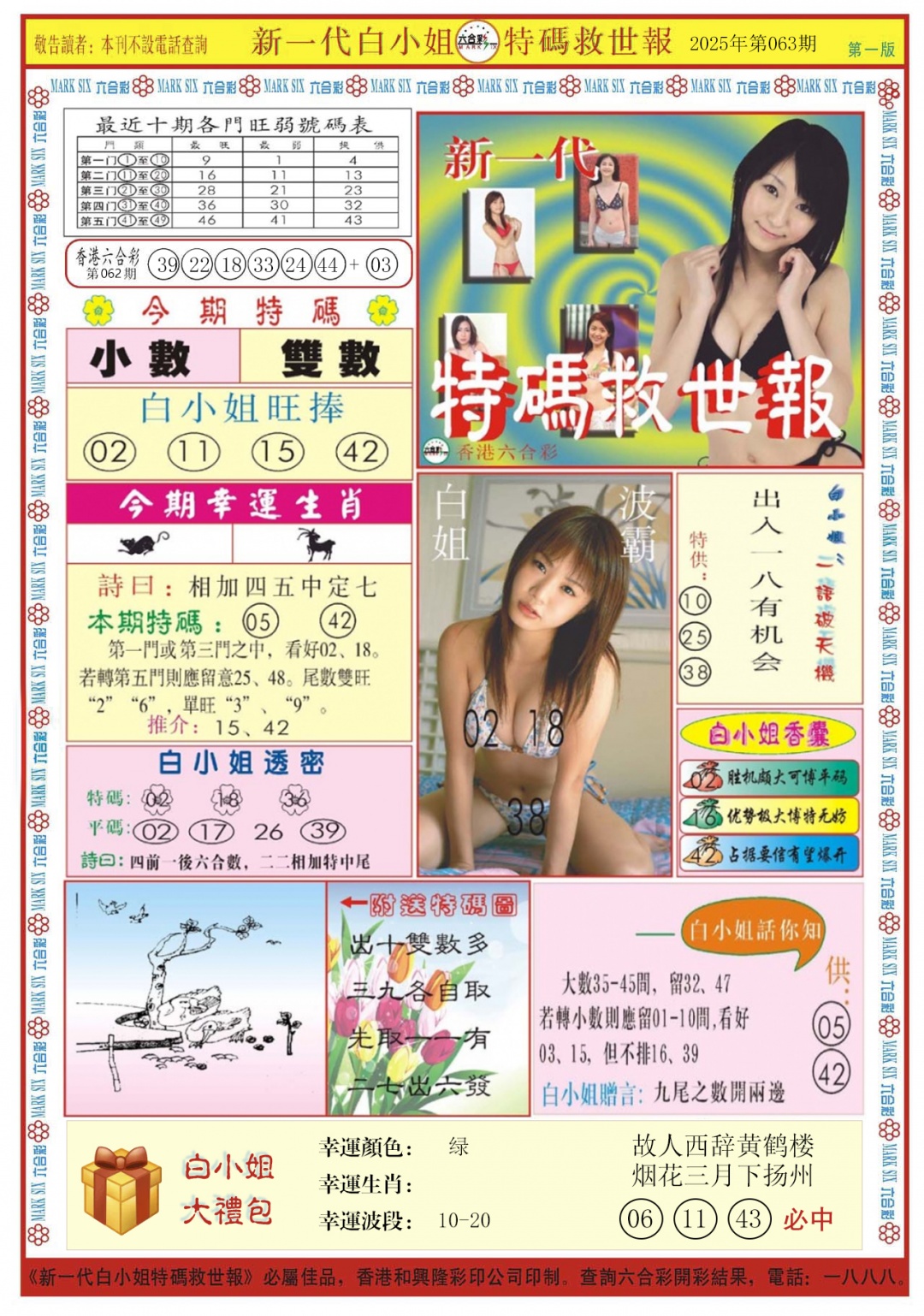 六合彩063期白小姐新一代A