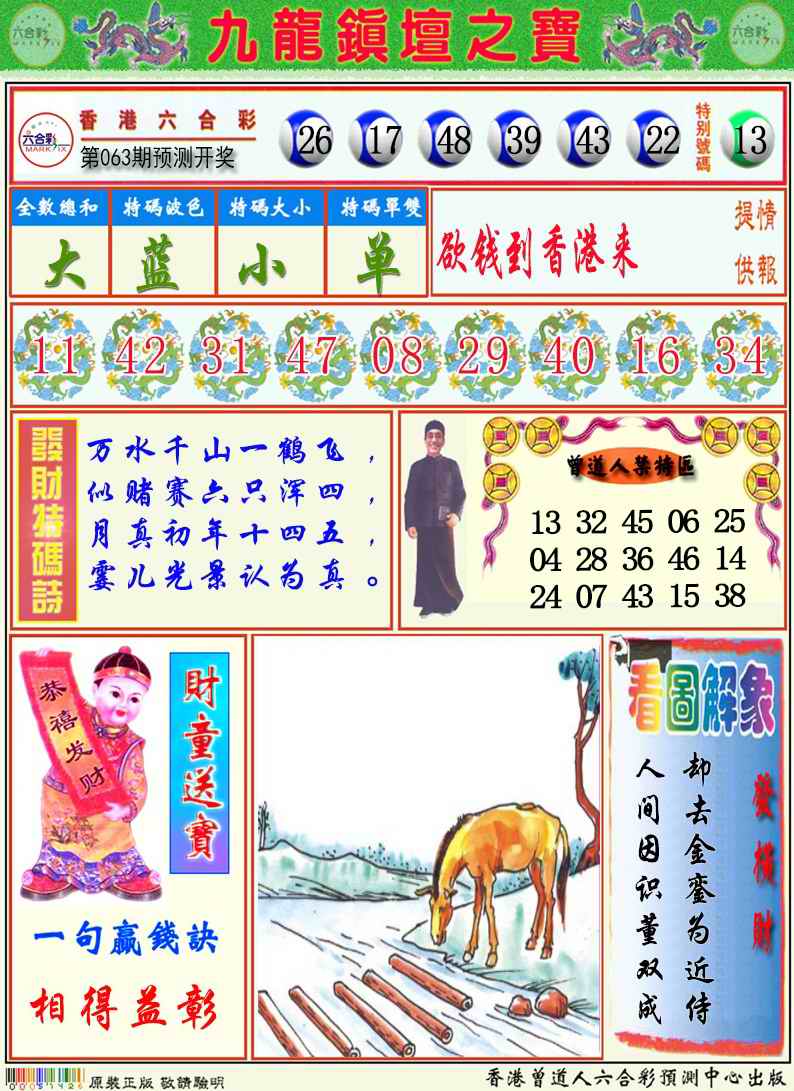 六合彩063期九龙挂牌解特码A