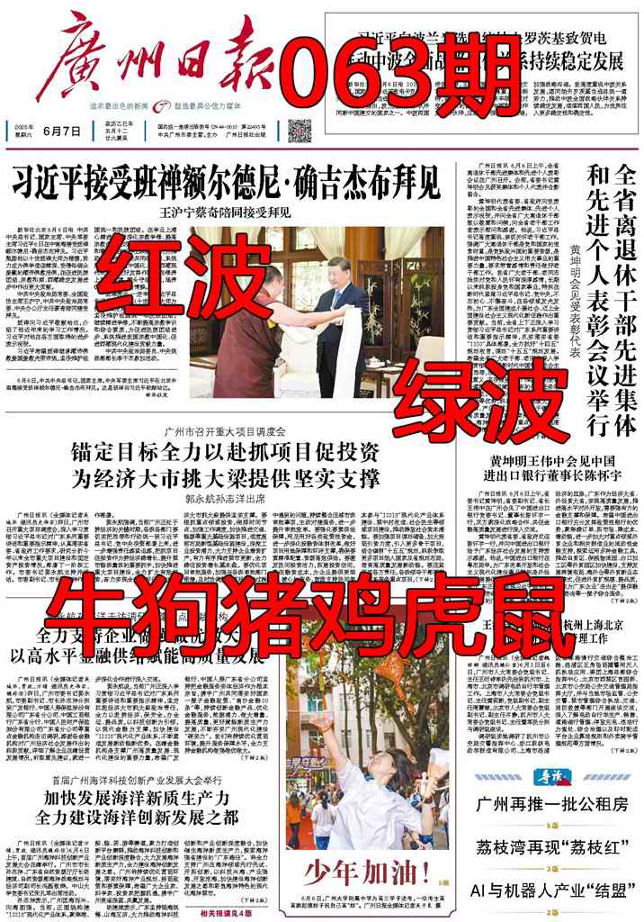 六合彩063期广州日报