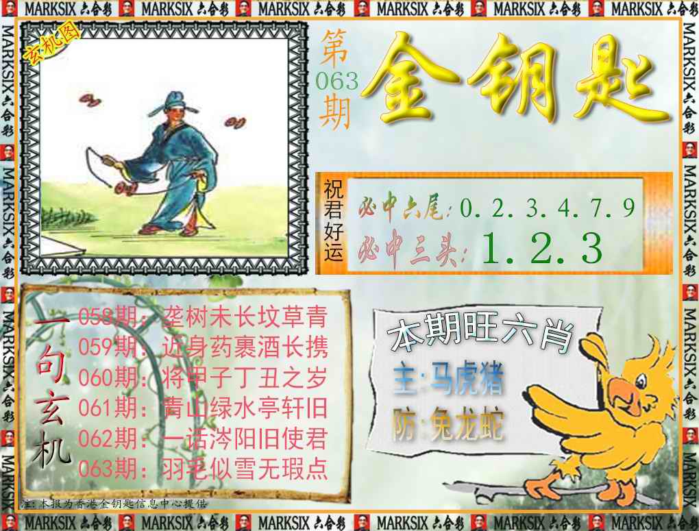 六合彩063期金钥匙