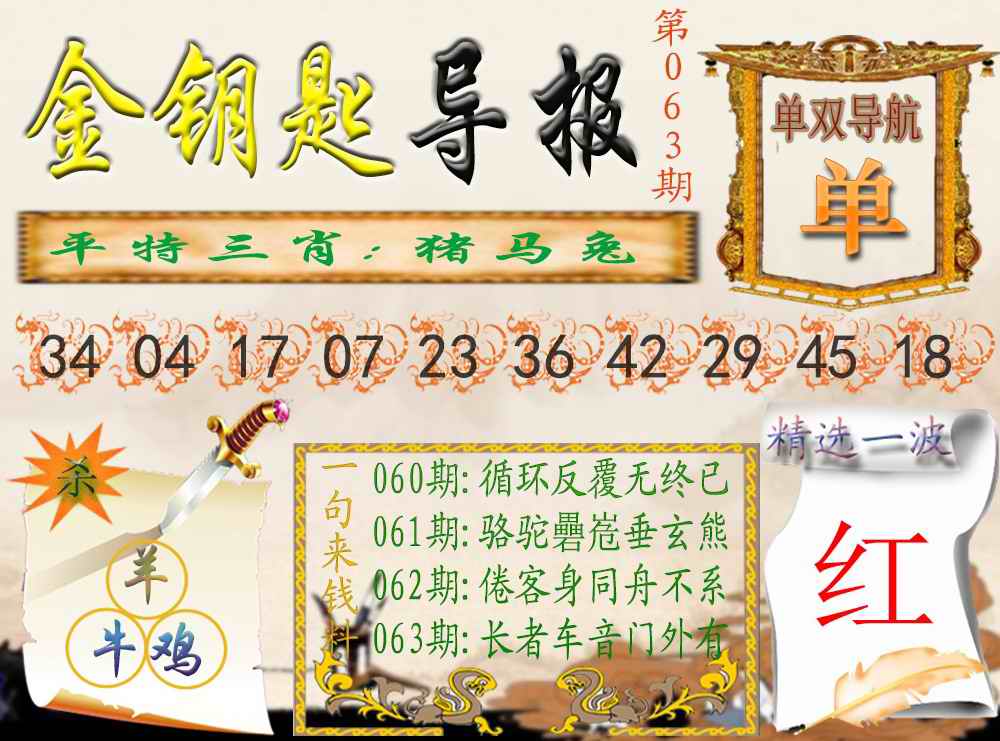 六合彩063期金钥匙导报
