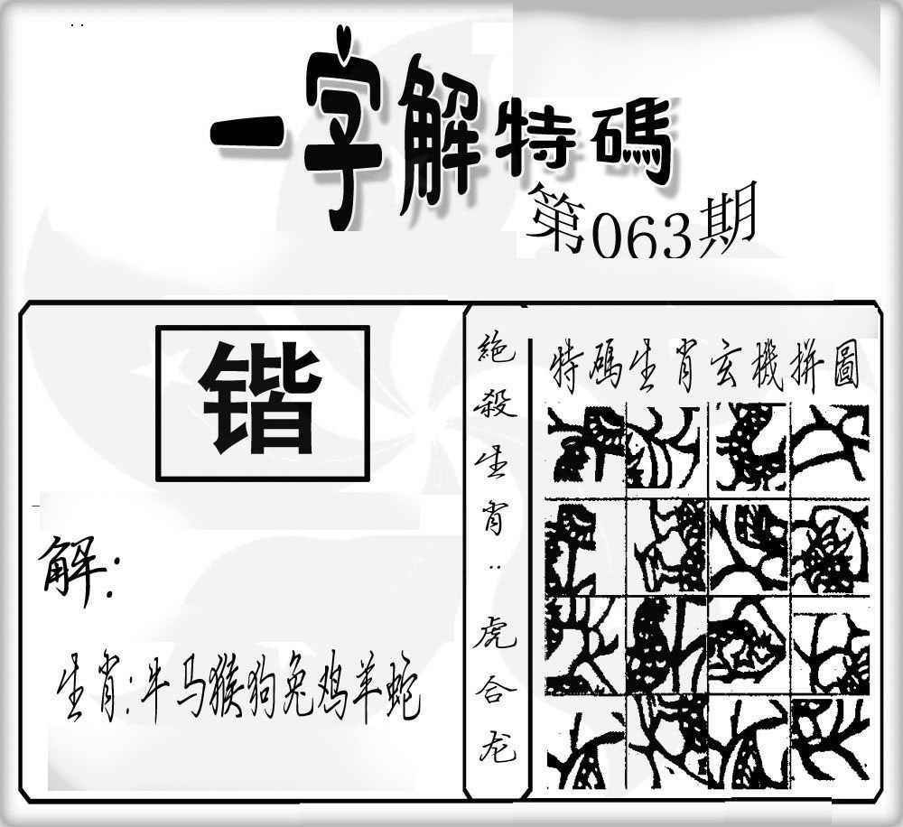 六合彩063期一字解特码