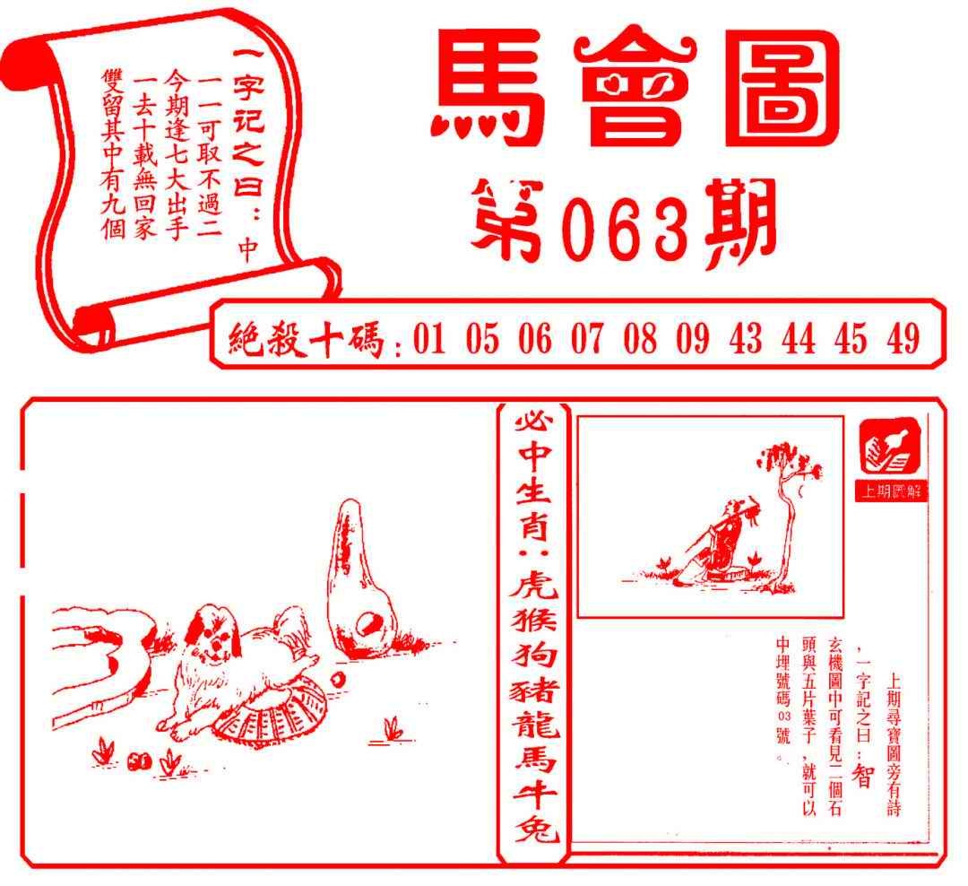 六合彩063期马会图