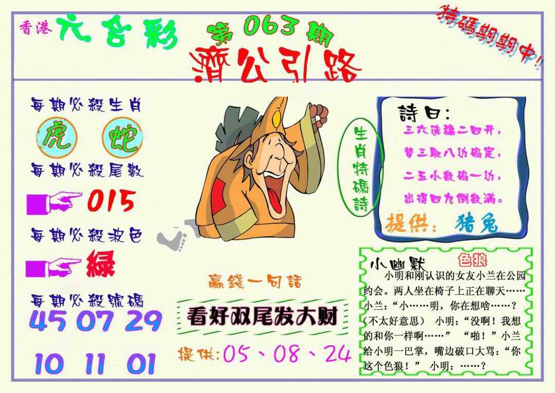 六合彩063期济公引路