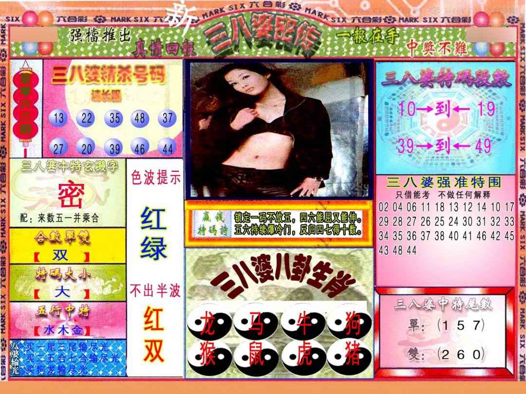 六合彩063期三八婆密报