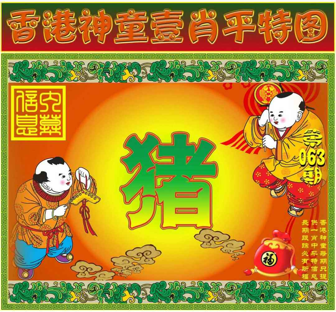 六合彩063期一肖平特图