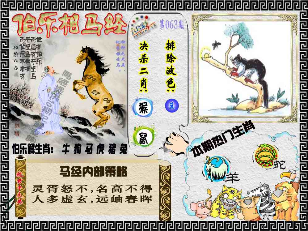 六合彩063期伯乐相马经（荐）