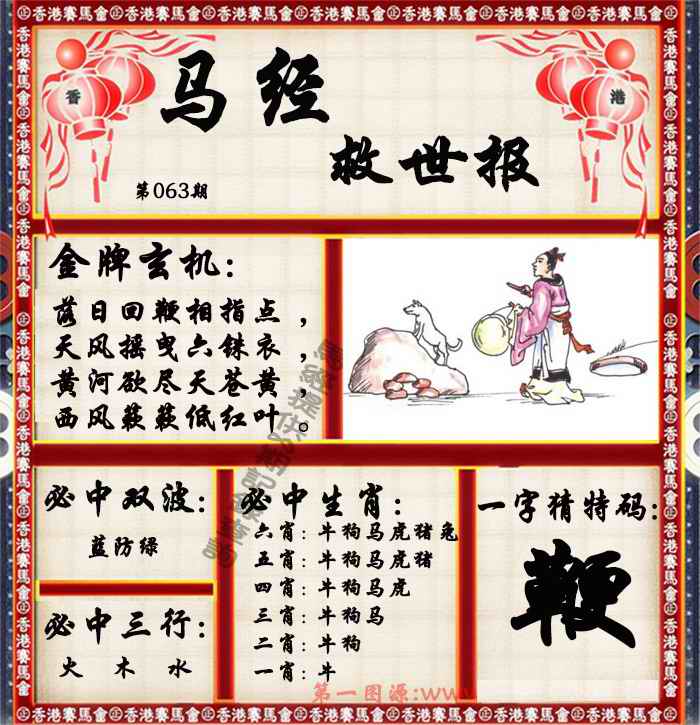 六合彩063期马经救世报（荐）