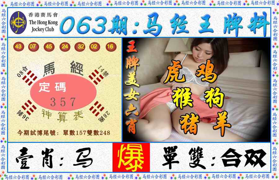 六合彩063期马经王牌料（荐）