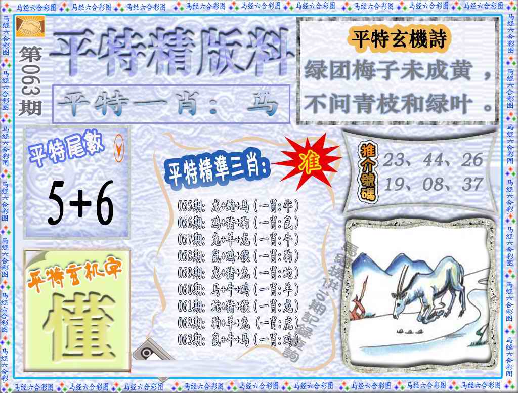 六合彩063期平特精版料（荐）