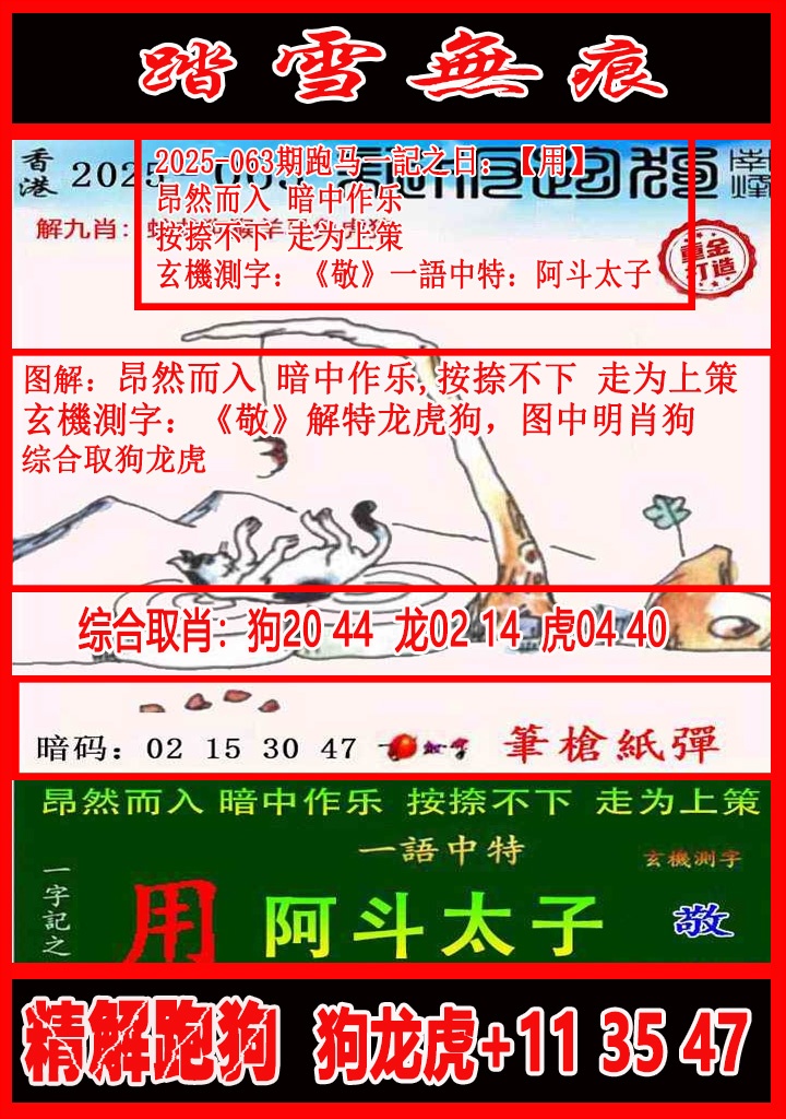 六合彩063期踏雪无痕解跑狗
