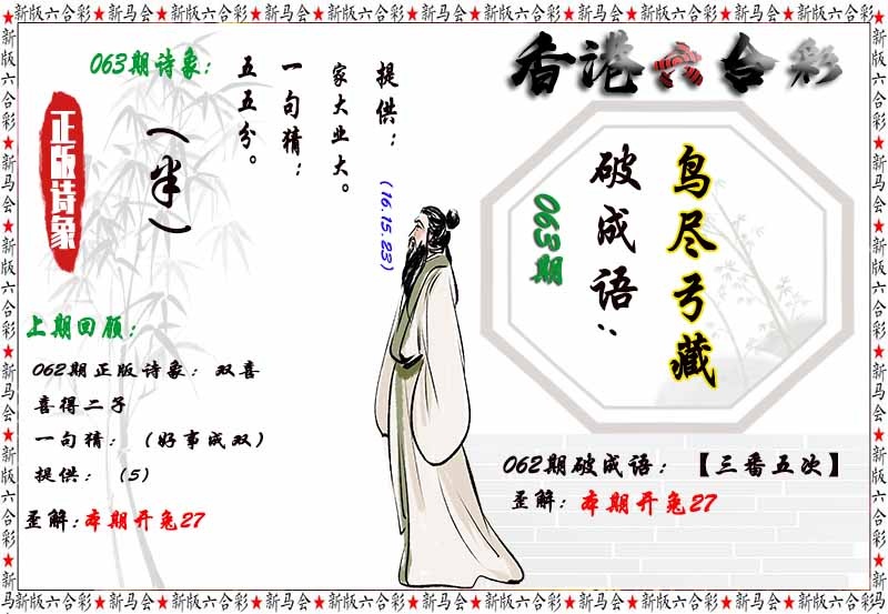 六合彩063期诗象破成语