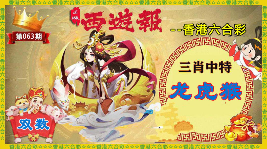 六合彩063期香港西游报