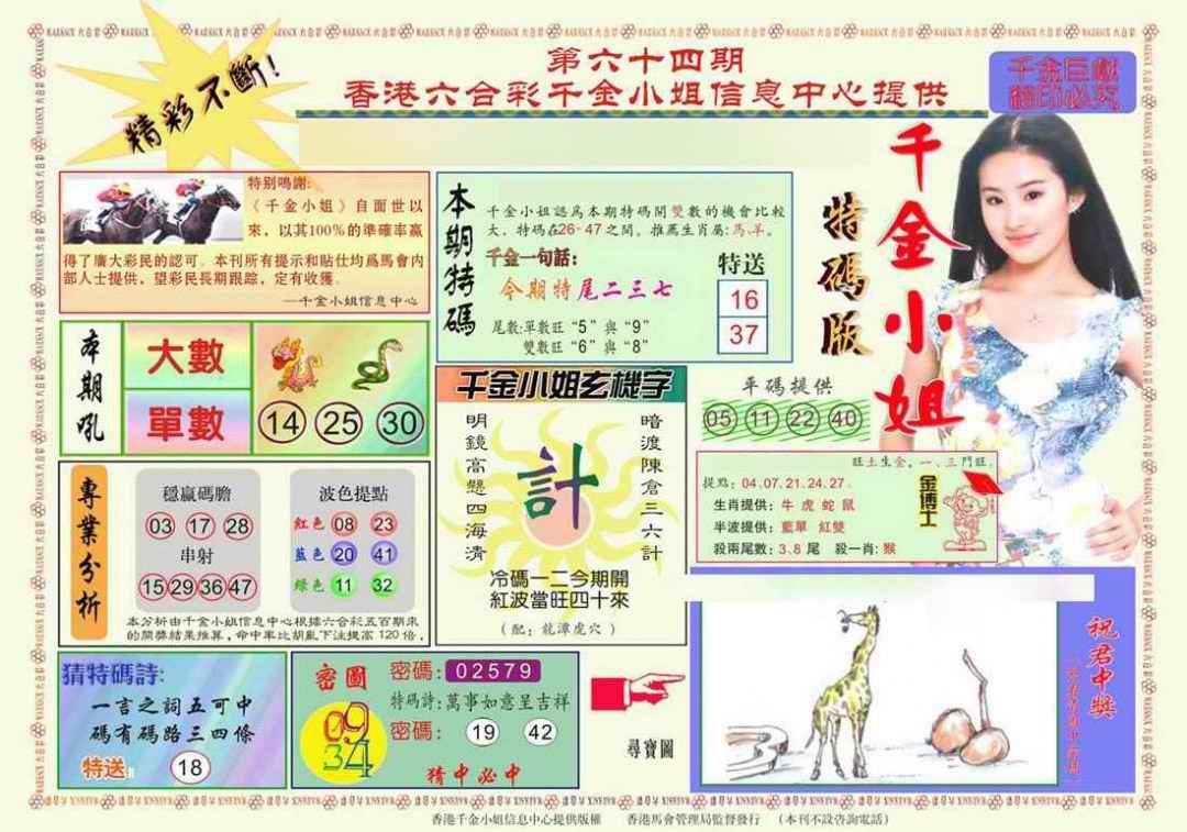 六合彩064期千金小姐A版