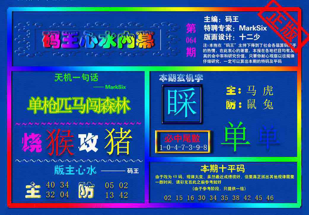 六合彩064期{码王雷锋}内幕报