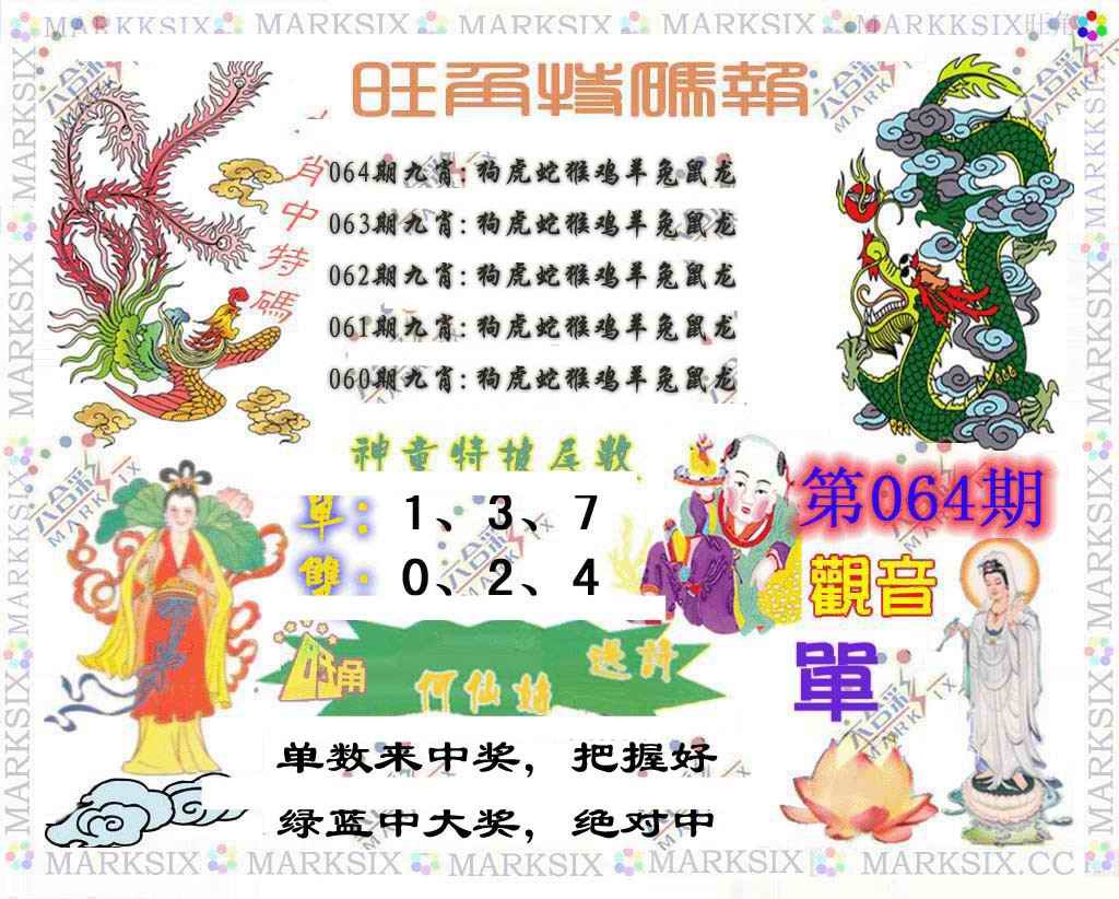 六合彩064期旺角特码报