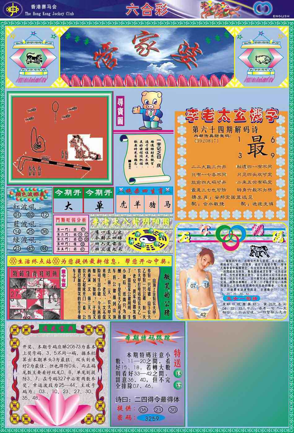 六合彩064期(新版)管家婆