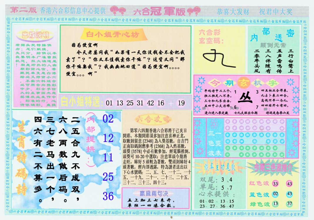 六合彩064期六合冠军版B
