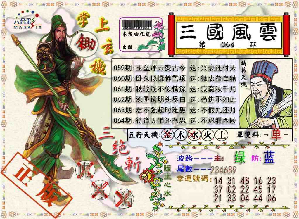六合彩064期三国风云特码报