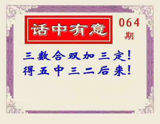 六合彩064期话中有意(另版)